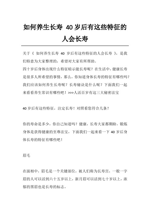 如何养生长寿 40岁后有这些特征的人会长寿