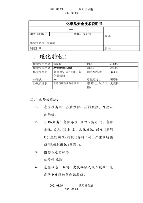 氢氟酸MSDS之欧阳法创编