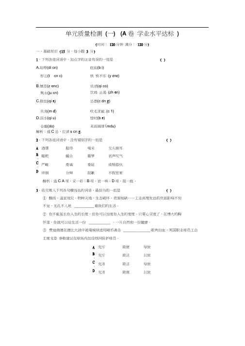 高中语文人教版必修5单元质量检测(一)(A卷)Word版含解析.doc