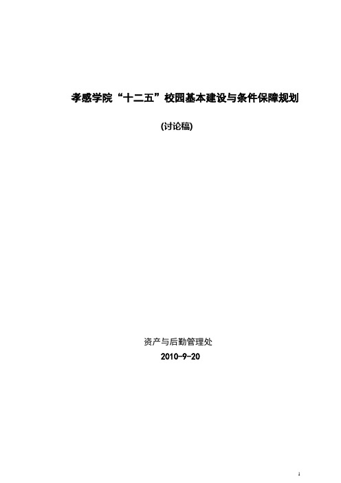 孝感学院十二五基本建设规划