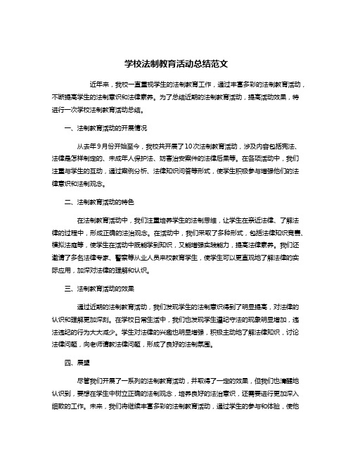 学校法制教育活动总结范文