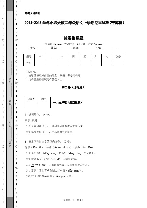 2014-2015学年北师大版二年级语文上学期期末试卷(带解析)