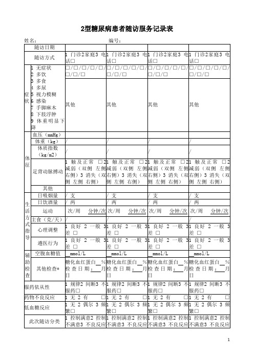 2型糖尿病患者随访服务记录表