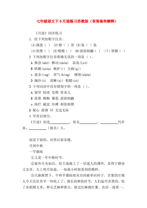 【七年级语文】七年级语文下6月迹练习苏教版(有答案和解释)