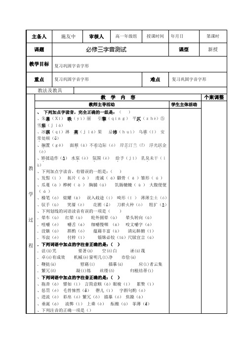 高中语文必修三字音专题复习教案-苏教版1