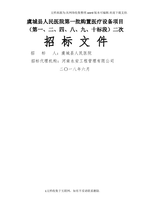 虞城县人民医院第一批购置医疗设备项目