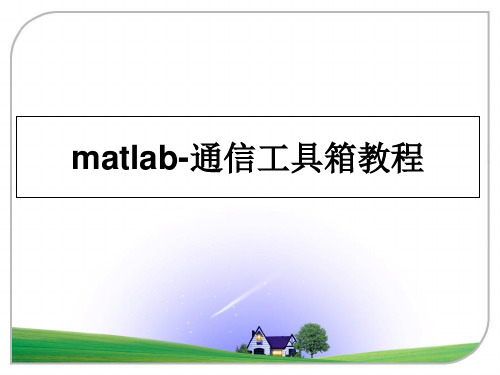 最新matlab-通信工具箱教程PPT课件