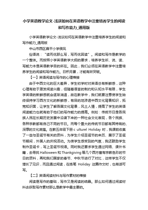 小学英语教学论文-浅谈如何在英语教学中注重培养学生的阅读和写作能力_通用版