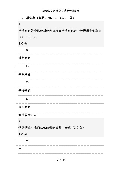 201612月社会心理学考试答案