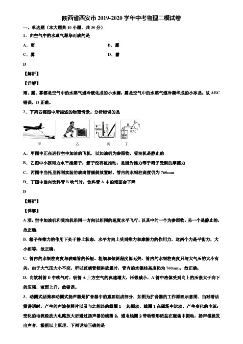 陕西省西安市2019-2020学年中考物理二模试卷含解析