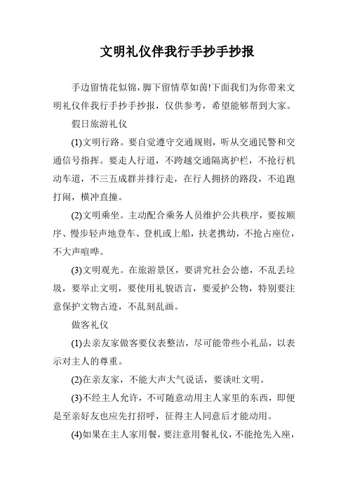 文明礼仪伴我行手抄手抄报