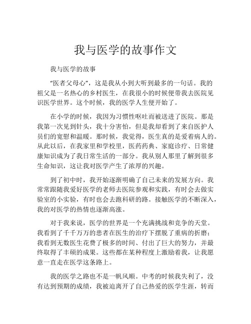 我与医学的故事作文