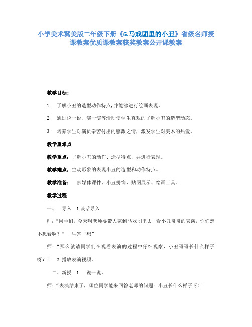 小学美术冀美版二年级下册《6.马戏团里的小丑》省级名师授课教案优质课教案获奖教案公开课教案A041