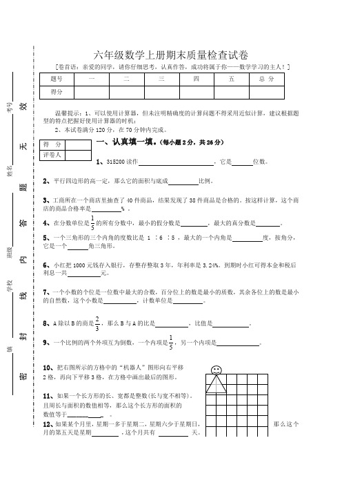 人教版六年级数学上册期末考试卷15及参考答案-提升版