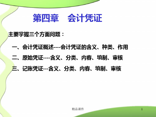 会计从业资格考试辅导资料之会计基础PPT课件