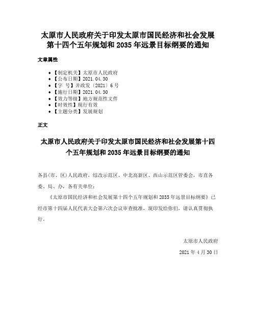 太原市人民政府关于印发太原市国民经济和社会发展第十四个五年规划和2035年远景目标纲要的通知