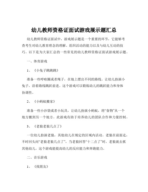 幼儿教师资格证面试游戏展示题汇总