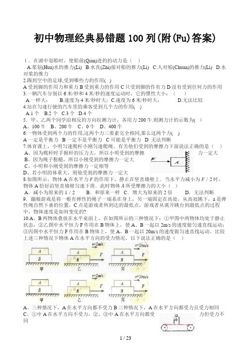 初中物理经典易错题100列(附答案)