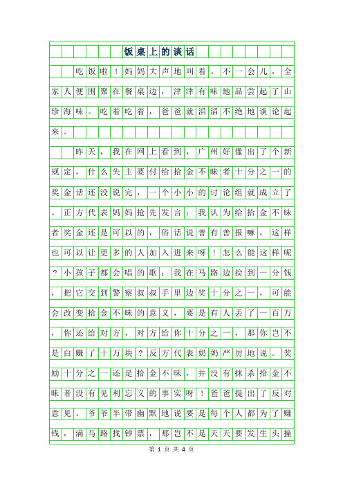 2019年饭桌上的谈话作文范文