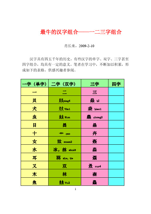 最牛的汉字组合一二三字组合