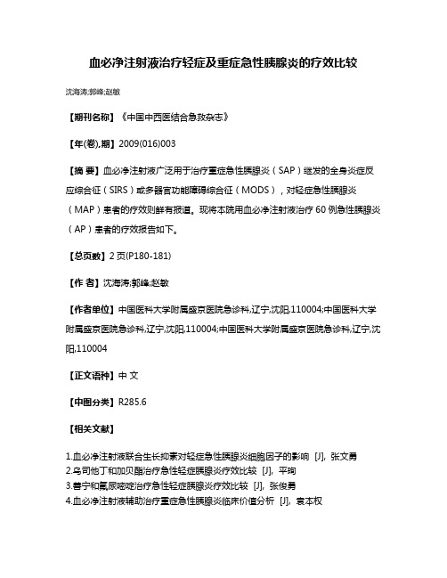 血必净注射液治疗轻症及重症急性胰腺炎的疗效比较