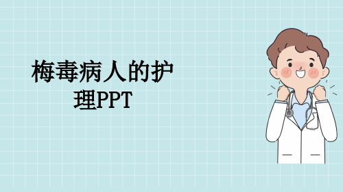 梅毒病人的护理PPT