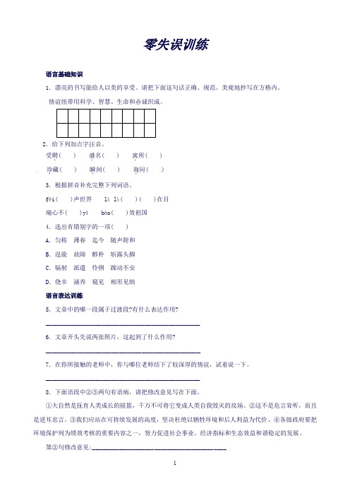 【北京课改版】七年级上语文课后零失误训练-8科学家的师生情谊