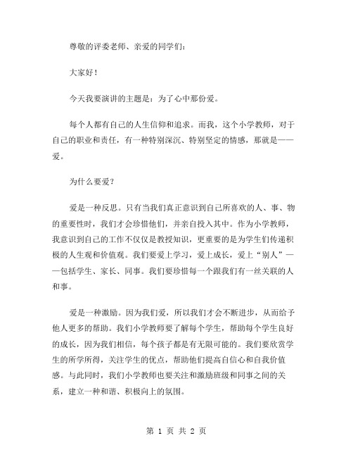 为了心中那份爱小学教师演讲稿范文