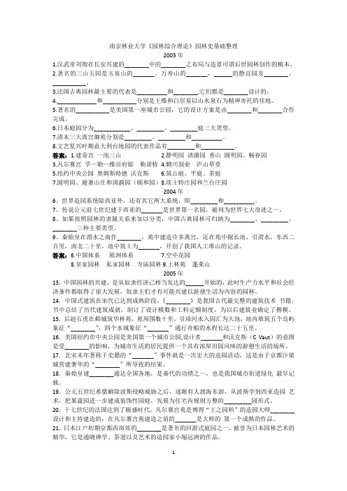 南京林业大学《园林史》整理1