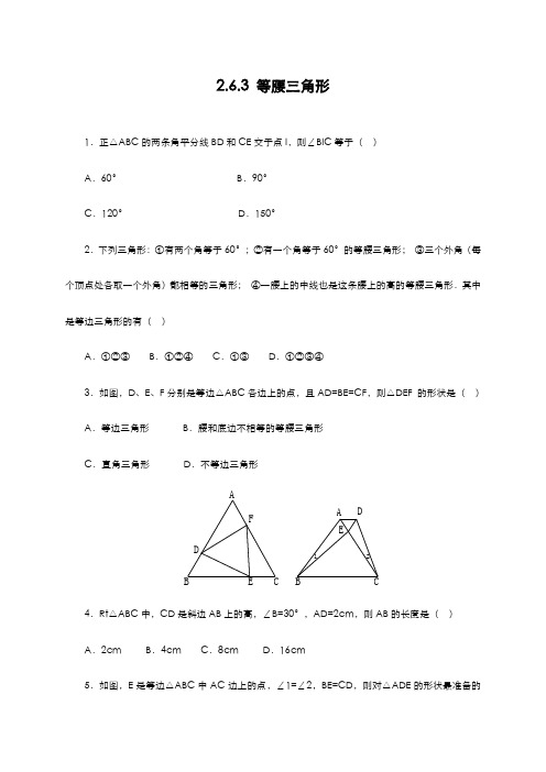 最新2019-2020年度青岛版数学八年级上册2.6.3等腰三角形(同步练习)及答案-精编试题