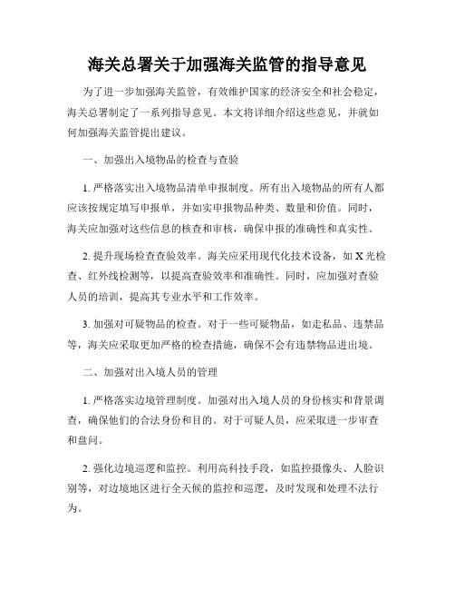 海关总署关于加强海关监管的指导意见