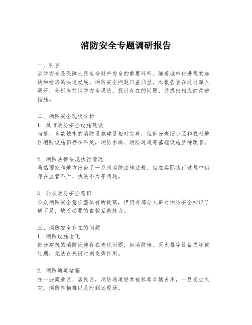 消防安全专题调研报告