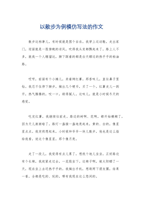 以散步为例模仿写法的作文