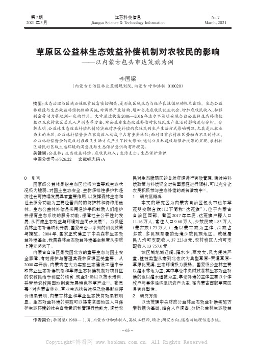 草原区公益林生态效益补偿机制对农牧民的影响——以内蒙古包头市达茂旗为例