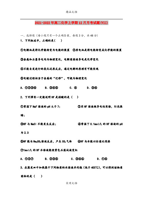 2021-2022年高二化学上学期12月月考试题(VII)