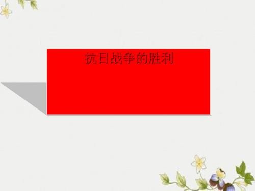 【初中历史】抗日战争的胜利ppt3 北师大版