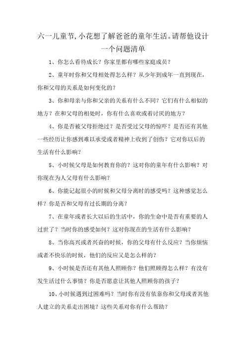 六一儿童节,小花想了解爸爸的童年生活。请帮他设计一个问题清单