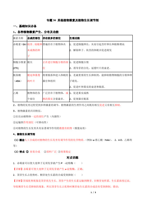 专题36 其他植物激素及植物生长调节剂-高考生物一轮复习知识点梳理及判断题练习