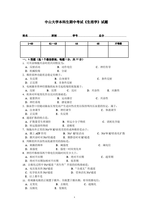 中山大学生理期中考试试题2(含答案)