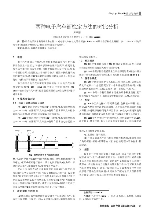 两种电子汽车衡检定方法的对比分析