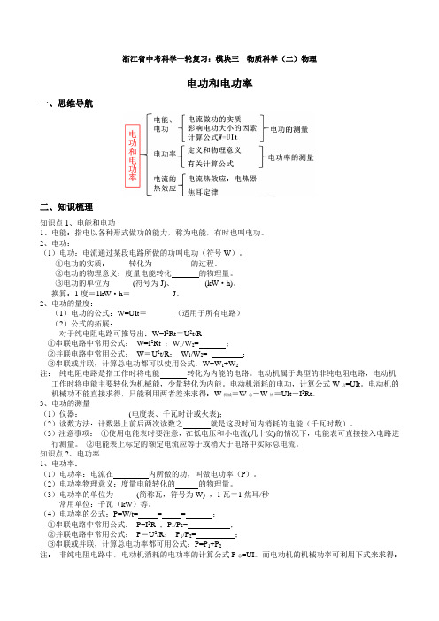 2024年浙江省中考科学一轮复习学案： 电功和电功率