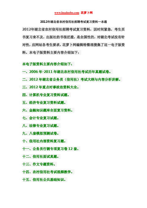 2012湖北农村信用社招聘考试复习资料一本通