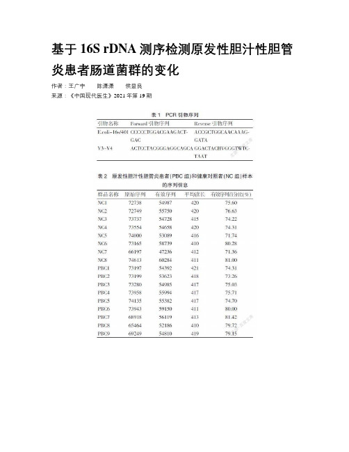 基于16S rDNA测序检测原发性胆汁性胆管炎患者肠道菌群的变化