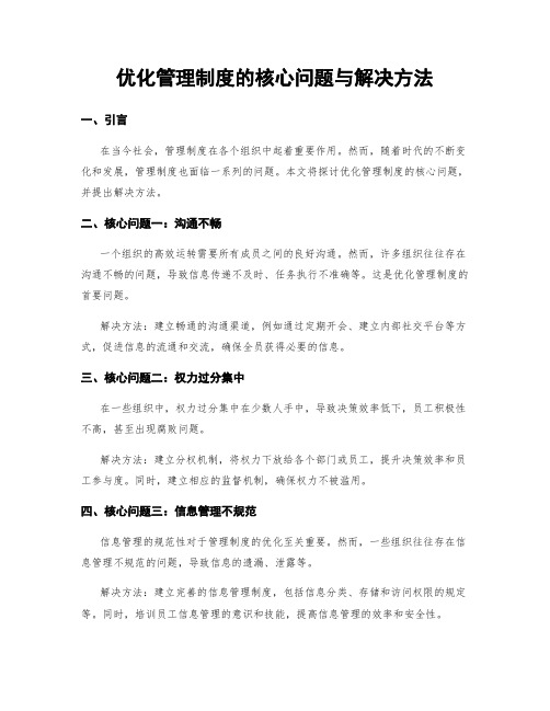 优化管理制度的核心问题与解决方法