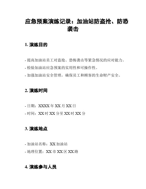 应急预案演练记录：加油站防盗抢、防恐袭击