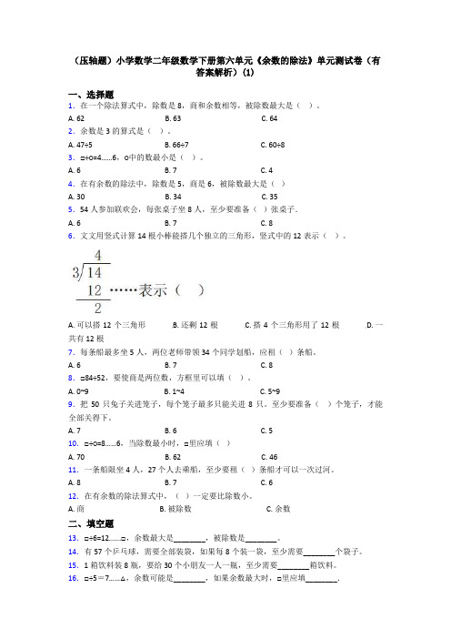 (压轴题)小学数学二年级数学下册第六单元《余数的除法》单元测试卷(有答案解析)(1)