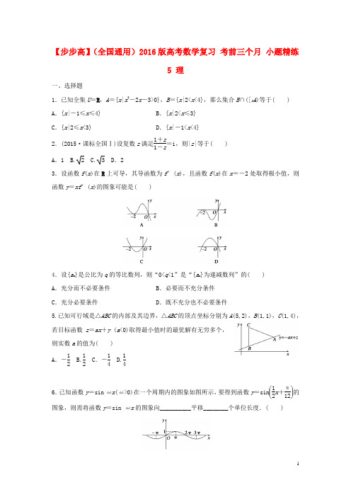 高考数学考前三个月复习冲刺小题精练5理