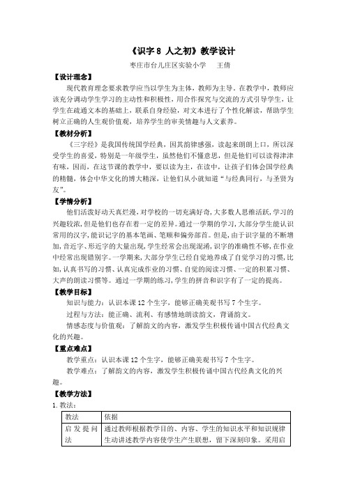 《识字8 人之初》教学设计