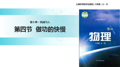 初中物理  做功的快慢10 沪科版优秀课件