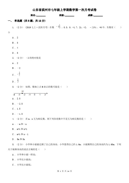 山东省滨州市七年级上学期数学第一次月考试卷